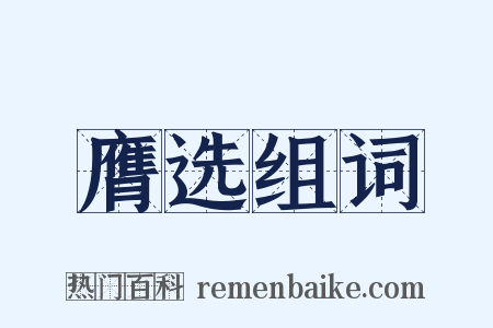 膺选组词是什么意思的图片